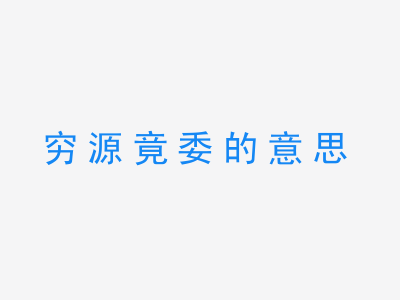 成语穷源竟委的意思