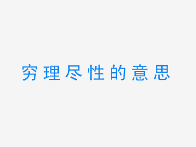 成语穷理尽性的意思