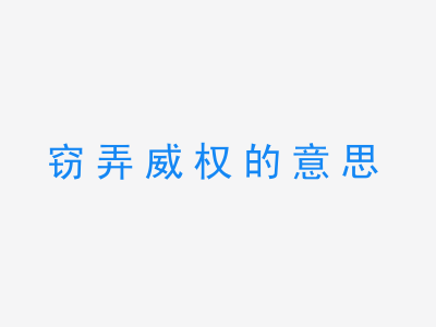 成语窃弄威权的意思