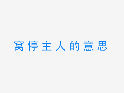 成语窝停主人的意思