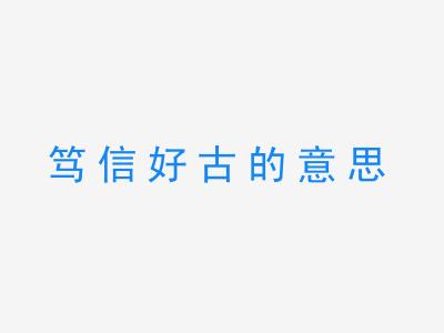 成语笃信好古的意思