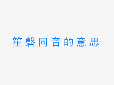 成语笙磬同音的意思