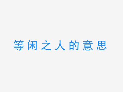 成语等闲之人的意思