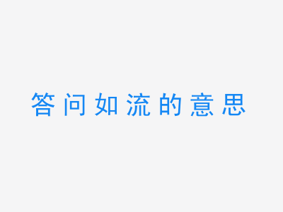 成语答问如流的意思