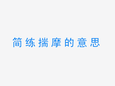 成语简练揣摩的意思