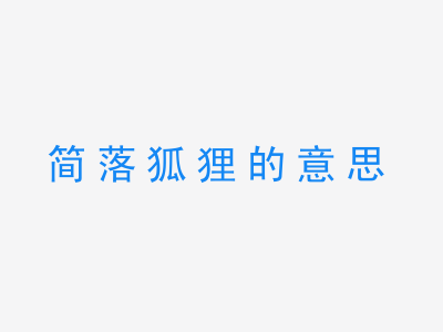 成语简落狐狸的意思