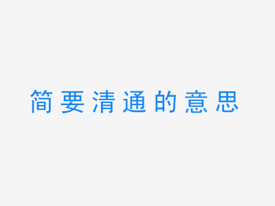 成语简要清通的意思