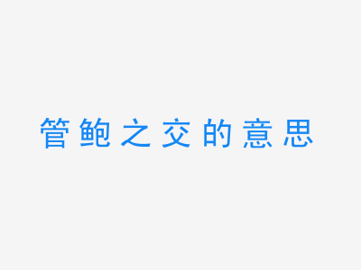 成语管鲍之交的意思