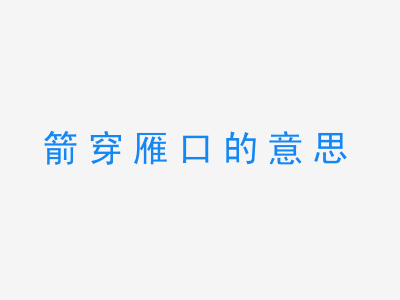 成语箭穿雁口的意思