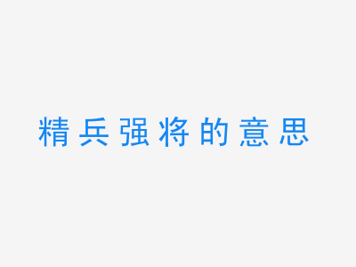 成语精兵强将的意思