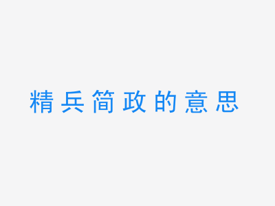 成语精兵简政的意思