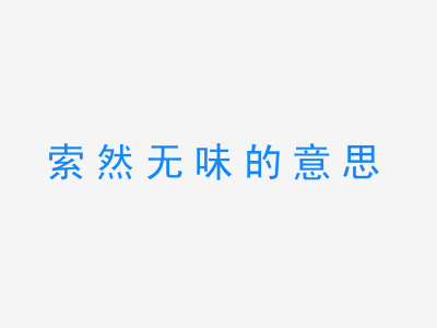 成语索然无味的意思