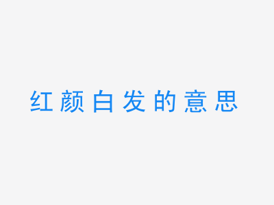 成语红颜白发的意思