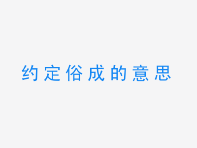 成语约定俗成的意思