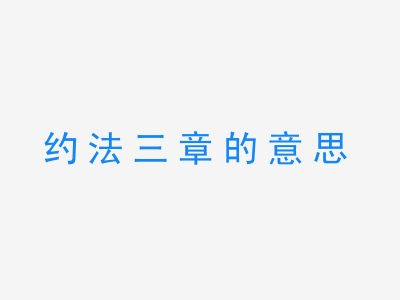 成语约法三章的意思