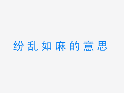 成语纷乱如麻的意思