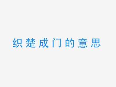 成语织楚成门的意思