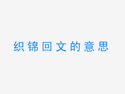 成语织锦回文的意思