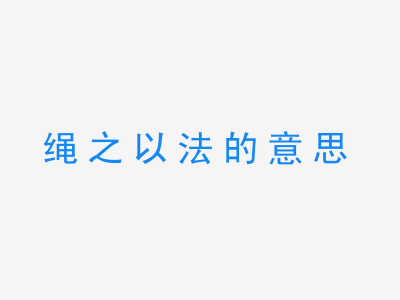 成语绳之以法的意思