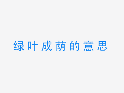 成语绿叶成荫的意思