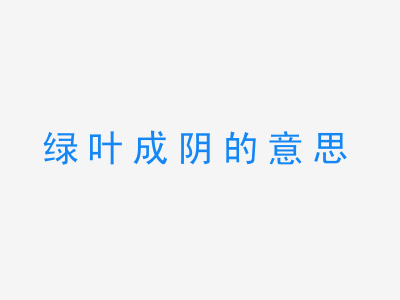 成语绿叶成阴的意思