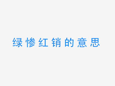 成语绿惨红销的意思