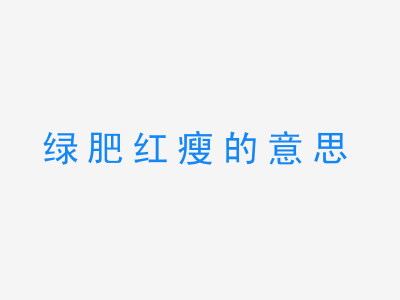 成语绿肥红瘦的意思