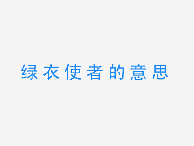 成语绿衣使者的意思