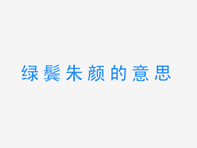 成语绿鬓朱颜的意思