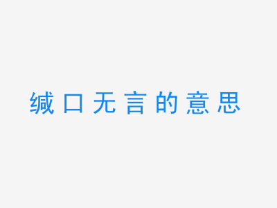 成语缄口无言的意思