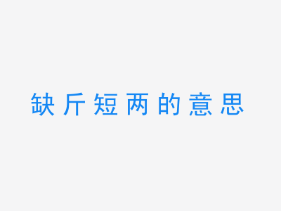 成语缺斤短两的意思