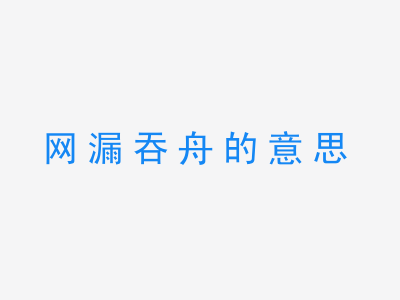 成语网漏吞舟的意思