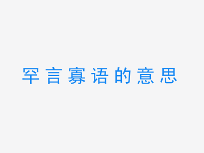 成语罕言寡语的意思