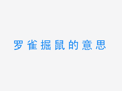 成语罗雀掘鼠的意思