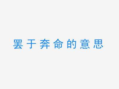 成语罢于奔命的意思