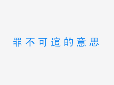 成语罪不可逭的意思