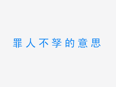 成语罪人不孥的意思