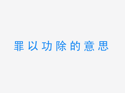 成语罪以功除的意思