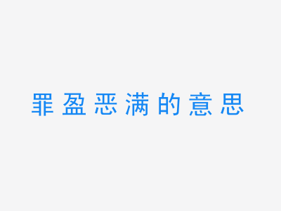 成语罪盈恶满的意思