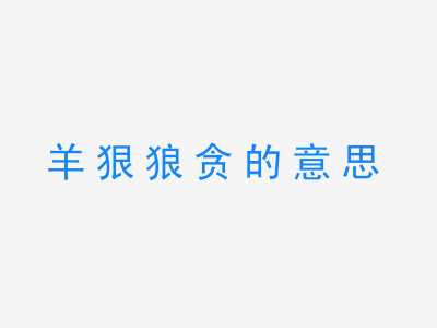 成语羊狠狼贪的意思