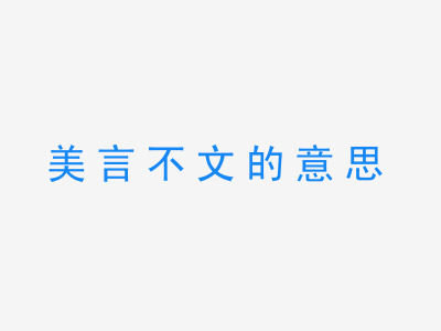 成语美言不文的意思