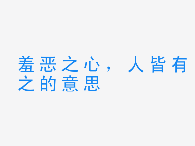 成语羞恶之心，人皆有之的意思