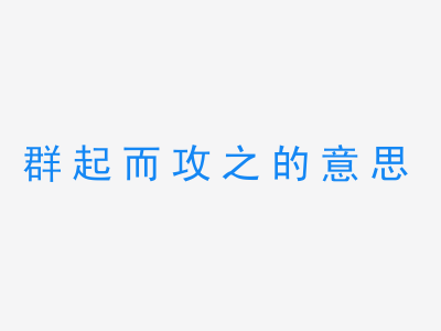 成语群起而攻之的意思