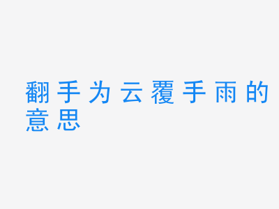 成语翻手为云覆手雨的意思