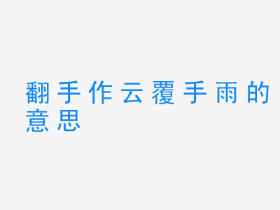 成语翻手作云覆手雨的意思