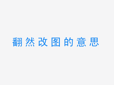 成语翻然改图的意思