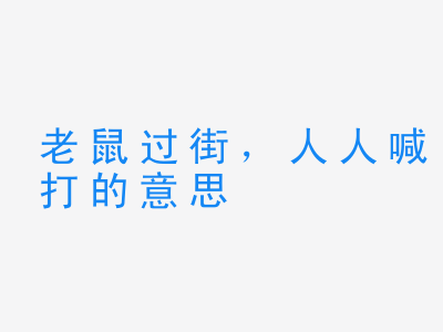 成语老鼠过街，人人喊打的意思