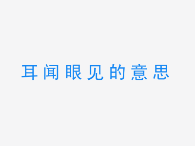 成语耳闻眼见的意思