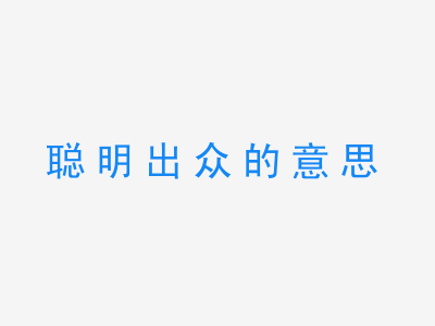 成语聪明出众的意思