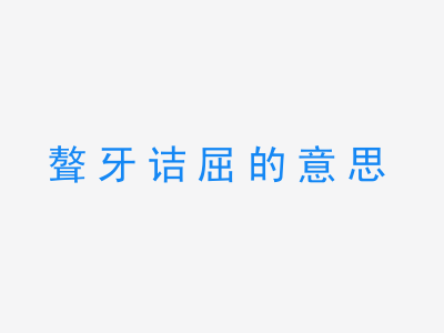 成语聱牙诘屈的意思